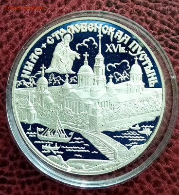 3 руб 1998 г Нило-столобенская пустынь до 18.05 - IMG_20220515_074957