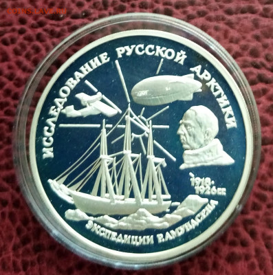 3 руб 1995 г Экспедиция Амудсена до 18.05 - IMG_20220515_081151