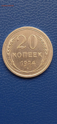 СССР 10коп-1925. 15коп-1922. 20коп-1924гг.до 17.05.22г - 002
