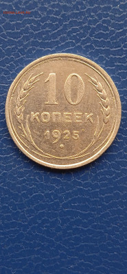 СССР 10коп-1925. 15коп-1922. 20коп-1924гг.до 17.05.22г - 006