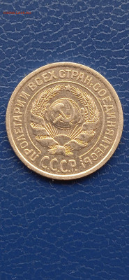 СССР 10коп-1925. 15коп-1922. 20коп-1924гг.до 17.05.22г - 007