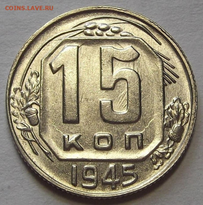 15 копеек 1945 шт.Б - red3256914.JPG