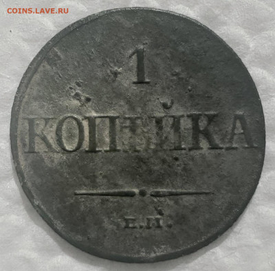 1 копейка 1832 Е.М. Ф.Х. - 20220515_095104