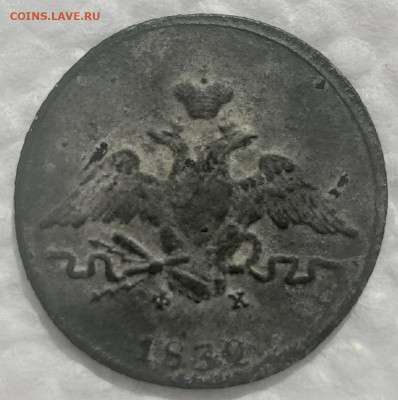 1 копейка 1832 Е.М. Ф.Х. - 20220515_095054