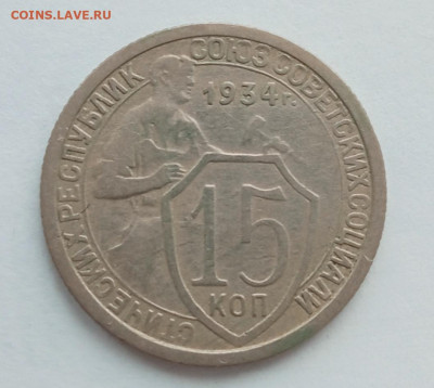 15 копеек 1934 - IMG_20220514_092628