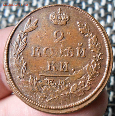 2 копейки 1817 ЕМ НМ до 17.05.22 в 22-00 по МСК - DSCN5538.JPG