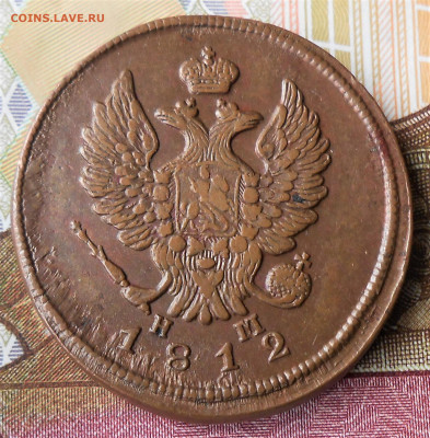 2 копейки 1812 ЕМ НМ до 17.05.22 в 22-00 по МСК - DSCN5544.JPG