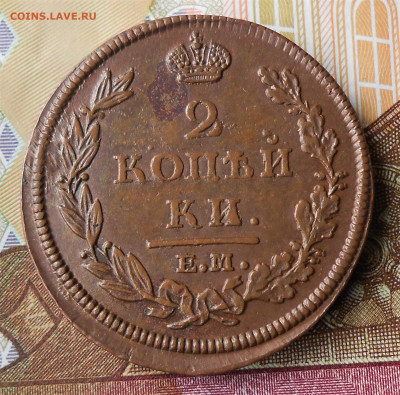 2 копейки 1812 ЕМ НМ до 17.05.22 в 22-00 по МСК - DSCN5552.JPG