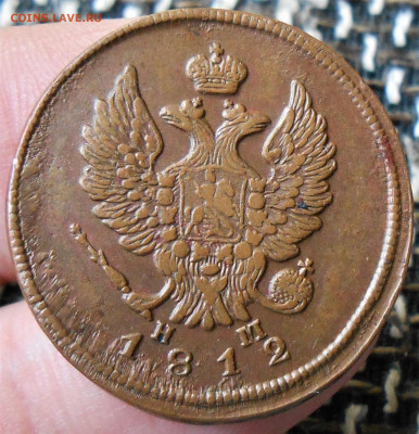 2 копейки 1812 ЕМ НМ до 17.05.22 в 22-00 по МСК - DSCN5625.JPG