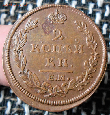 2 копейки 1812 ЕМ НМ до 17.05.22 в 22-00 по МСК - DSCN5587.JPG