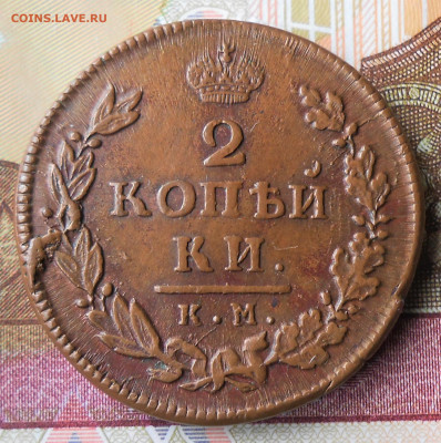 2 копейки 1816  КМ АМ до 17.05.22 в 22-00 по МСК - DSCN5447.JPG