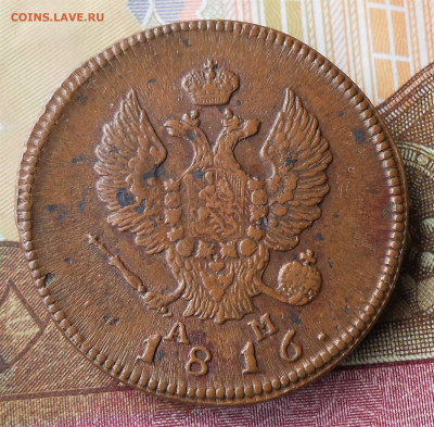 2 копейки 1816  КМ АМ до 17.05.22 в 22-00 по МСК - DSCN5454.JPG