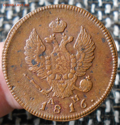 2 копейки 1816  КМ АМ до 17.05.22 в 22-00 по МСК - DSCN5466.JPG