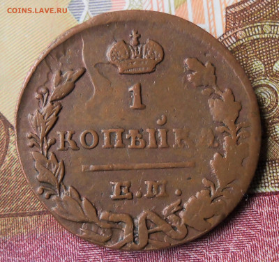 1 копейка 1829 ЕМ НМ до 17.05.22 в 22-00 по МСК - DSCN5595.JPG