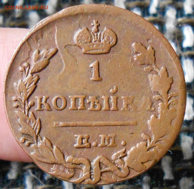 1 копейка 1829 ЕМ НМ до 17.05.22 в 22-00 по МСК - DSCN5615.JPG