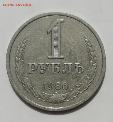 1 руб. 1986 г., годовик до 22.05.2022 - IMG_20220510_115504