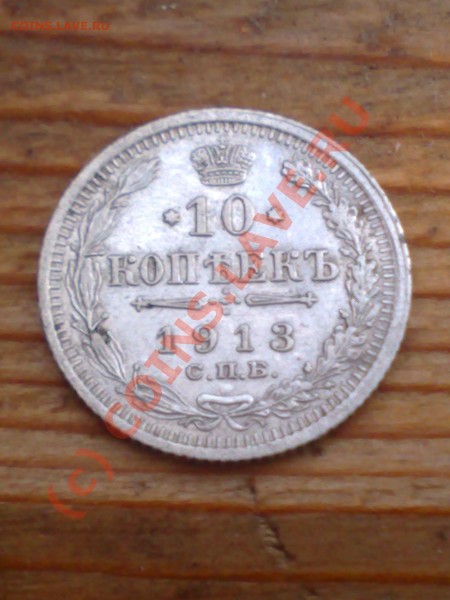10 копеек 1913 года серебро - 110620091110