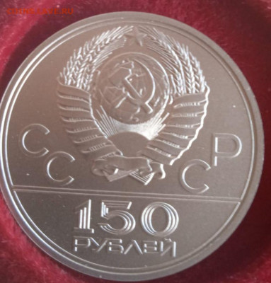 150 рублей Олимпиада-80 колесницы платина, на оценку - IMG_20220515_151029