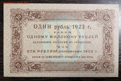 10 рублей 1923 (Первый выпуск) AU до 18.05.22 в 22.00 - Фото 14.05.2022, 16 23 21