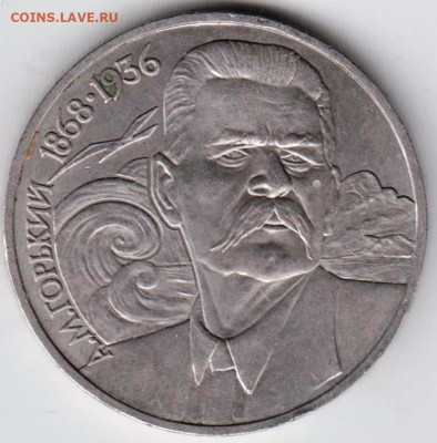 1 рубль 1988 г. А.М. ГОРЬКИЙ до 21.05.22 г. в 23.00 - 023