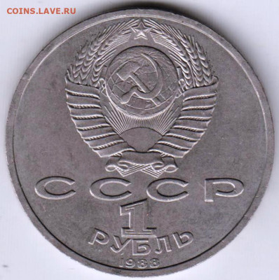 1 рубль 1988 г. А.М. ГОРЬКИЙ до 21.05.22 г. в 23.00 - 005