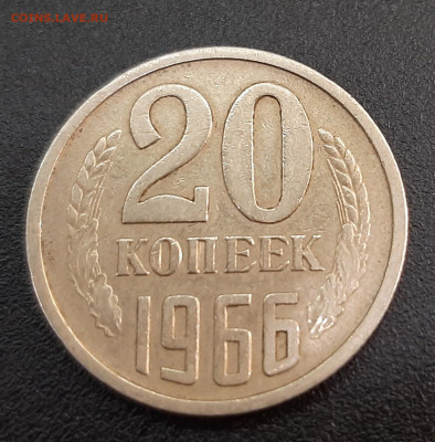 20 копеек 1966 года. - 20220515_174902
