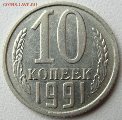 10 копеек 1991 г. без буквы. Окончание 16.05.22 в 22.00 - DSC07541.JPG