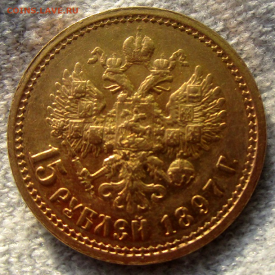 15 рублей 1897 г. до 17 мая в 22-00 мск. - photoeditorsdk-export(89)