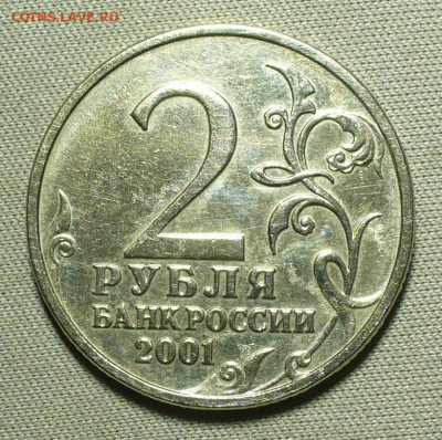 2 рубля 2001 года Гагарин Без МД До 17.05.22 в 22.00 МСК - P1660693.JPG