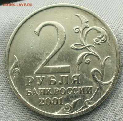 2 рубля 2001 года Гагарин Без МД До 17.05.22 в 22.00 МСК - P1660649.JPG
