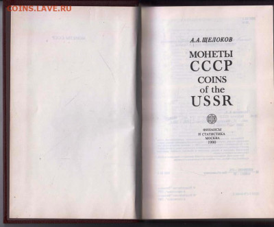 А.А. ЩЕЛОКОВ МОНЕТЫ СССР 1990 г. до 22.05.22 г. в 23.00 - 022