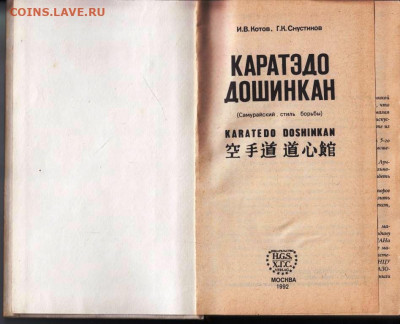 КАРАЕЭДО ДОШИНКАН 1992 г. до 22.05.22 г. в 23.00 - 052