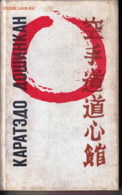 КАРАЕЭДО ДОШИНКАН 1992 г. до 22.05.22 г. в 23.00 - 053