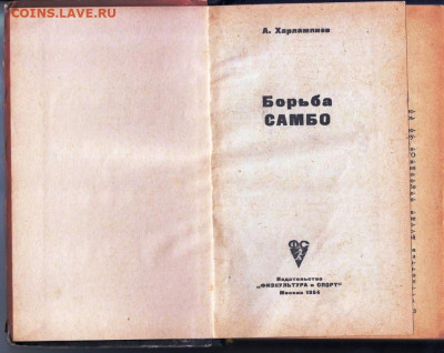 А. ХАРЛАМПИЕВ Борьба САМБО 1964 г. до 22.05.22 г. в 23.00 - 056