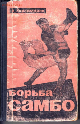 А. ХАРЛАМПИЕВ Борьба САМБО 1964 г. до 22.05.22 г. в 23.00 - 057