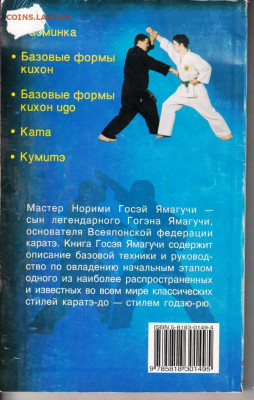 Основы ГОДЗЮ-РЮ КАРАТЭ 1999 г. до 22.05.22 г. в 23.00 - 063