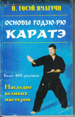 Основы ГОДЗЮ-РЮ КАРАТЭ 1999 г. до 22.05.22 г. в 23.00 - 064