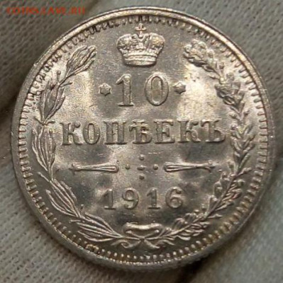 10 копеек 1916 Осака unc - IMG_20220515_185822