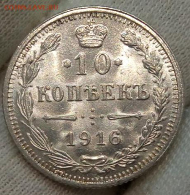 10 копеек 1916 Осака unc - IMG_20220515_185711