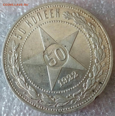 50 копеек 1922г. АГ шт. блеск aUNC-UNC до 21.05. в 22:10 мск - IMG_20220514_111148_544