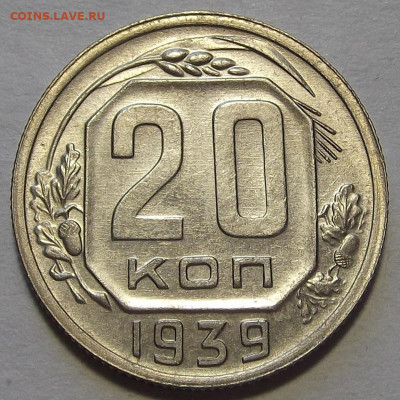 20 копеек 1939 год - red3256922.JPG