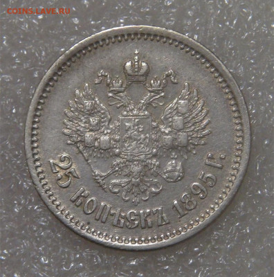 25 копеек 1895 г. Николай II. до 18.05.22 (ср. 22-00) - DSC00729.JPG