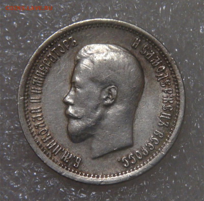 25 копеек 1895 г. Николай II. до 18.05.22 (ср. 22-00) - DSC00726.JPG