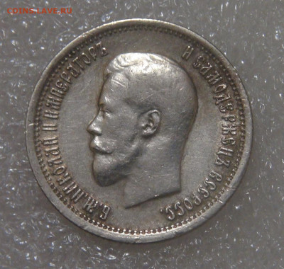 25 копеек 1895 г. Николай II. до 18.05.22 (ср. 22-00) - DSC00723.JPG