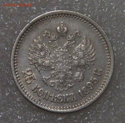 25 копеек 1895 г. Николай II. до 18.05.22 (ср. 22-00) - DSC00730.JPG