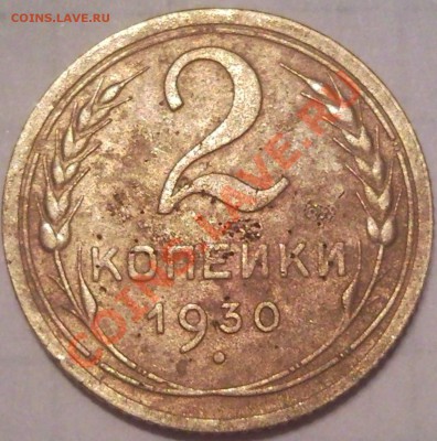 2к 1930г - 2 коп 1930_1