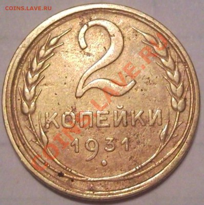 2к 1931г - 2 коп 1931_1