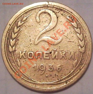 2к  1936г - 2 коп 1936_1