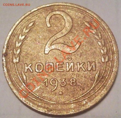 2к 1938г - 2 коп 1938_1