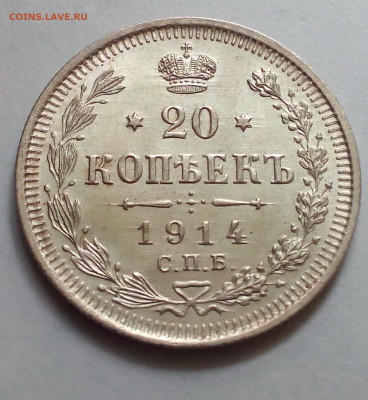 20 копеек 1914 до 21.05 - Снимок